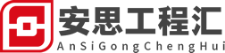 安思工程汇