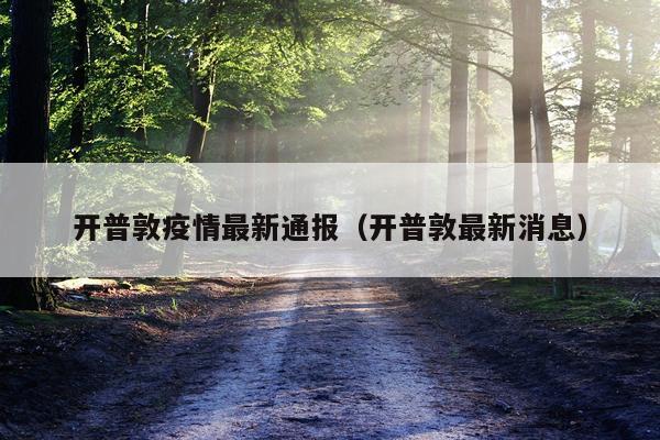 开普敦疫情最新通报（开普敦最新消息）