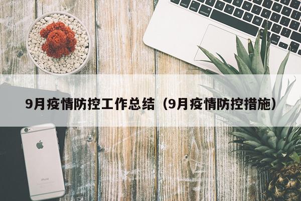 9月疫情防控工作总结（9月疫情防控措施）