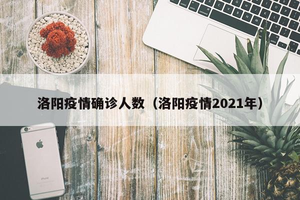 洛阳疫情确诊人数（洛阳疫情2021年）