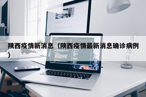 陕西疫情新消息（陕西疫情最新消息确诊病例）