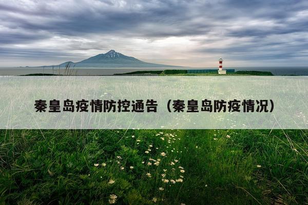 秦皇岛疫情防控通告（秦皇岛防疫情况）