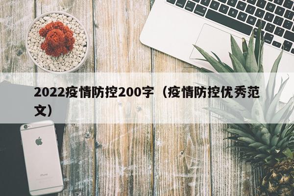 2022疫情防控200字（疫情防控优秀范文）