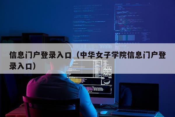 信息门户登录入口（中华女子学院信息门户登录入口）