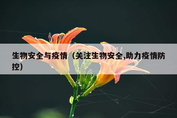 生物安全与疫情（关注生物安全,助力疫情防控）