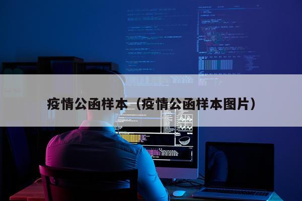 疫情公函样本（疫情公函样本图片）