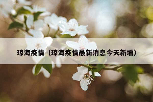 琼海疫情（琼海疫情最新消息今天新增）