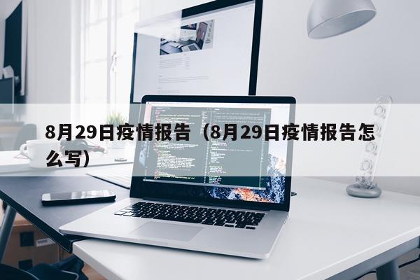 8月29日疫情报告（8月29日疫情报告怎么写）