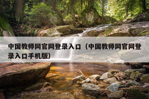 中国教师网官网登录入口（中国教师网官网登录入口手机版）