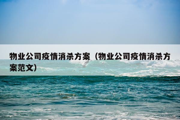 物业公司疫情消杀方案（物业公司疫情消杀方案范文）