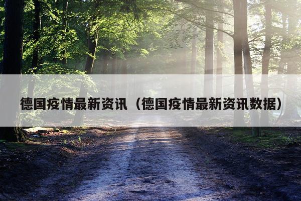 德国疫情最新资讯（德国疫情最新资讯数据）