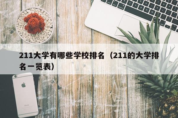 211大学有哪些学校排名（211的大学排名一览表）