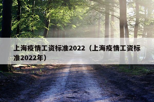 上海疫情工资标准2022（上海疫情工资标准2022年）