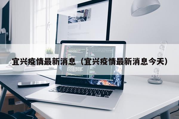 宜兴疫情最新消息（宜兴疫情最新消息今天）