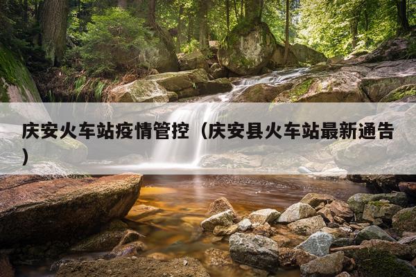 庆安火车站疫情管控（庆安县火车站最新通告）