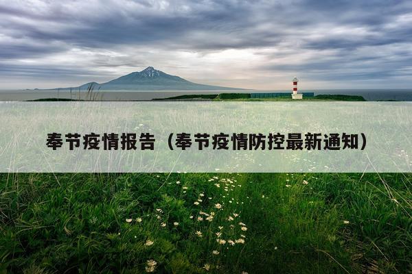 奉节疫情报告（奉节疫情防控最新通知）