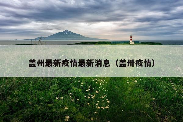 盖州最新疫情最新消息（盖卅疫情）