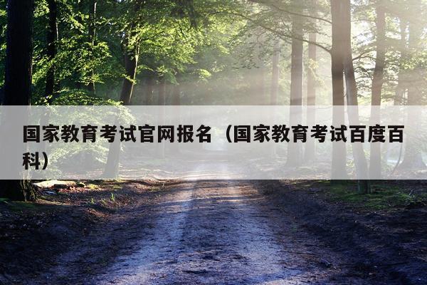 国家教育考试官网报名（国家教育考试百度百科）