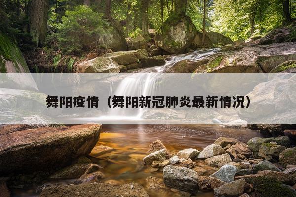 舞阳疫情（舞阳新冠肺炎最新情况）