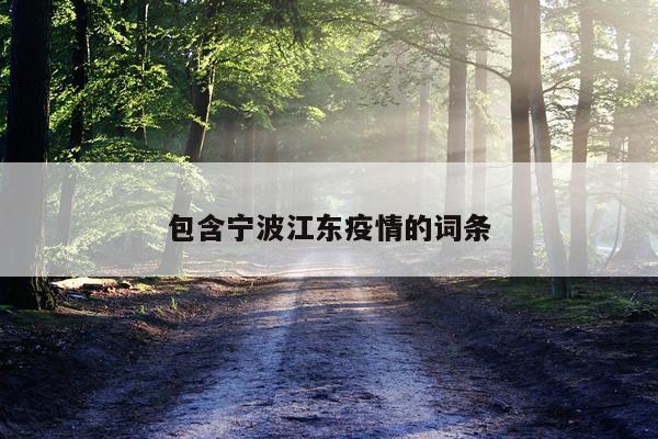 包含宁波江东疫情的词条