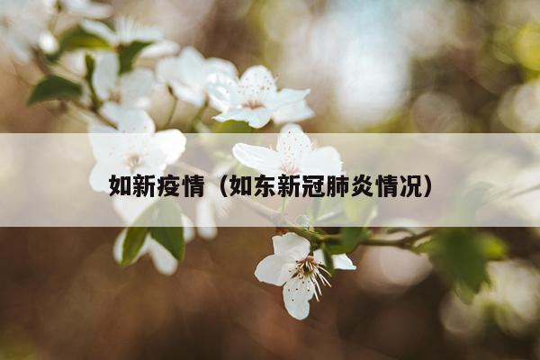 如新疫情（如东新冠肺炎情况）