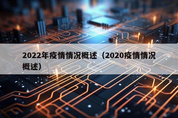 2022年疫情情况概述（2020疫情情况概述）