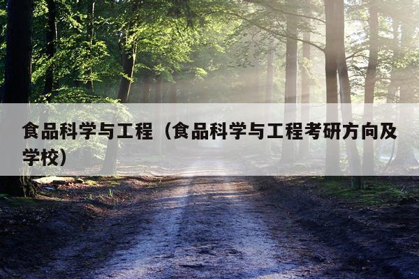 食品科学与工程（食品科学与工程考研方向及学校）