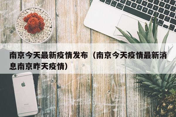 南京今天最新疫情发布（南京今天疫情最新消息南京昨天疫情）