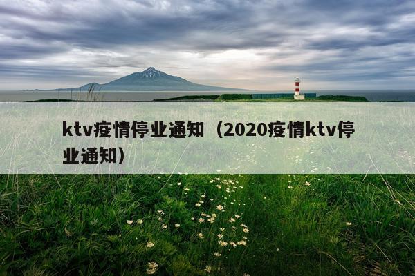 ktv疫情停业通知（2020疫情ktv停业通知）