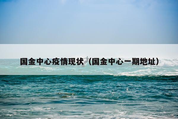 国金中心疫情现状（国金中心一期地址）