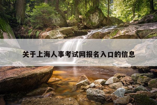 关于上海人事考试网报名入口的信息