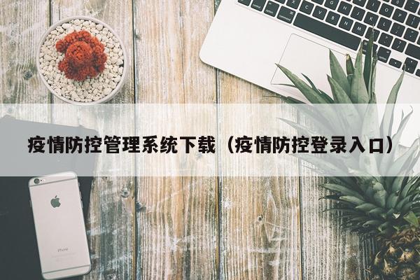 疫情防控管理系统下载（疫情防控登录入口）